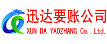 仁化迅达收账公司